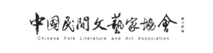 中国民间文艺家协会